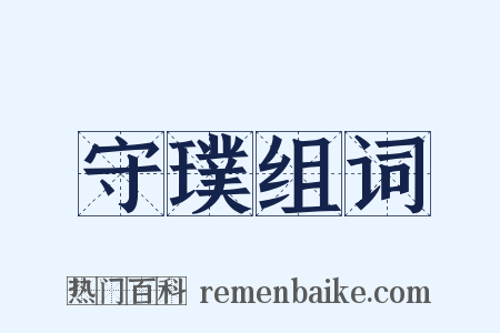 守璞组词是什么意思的图片